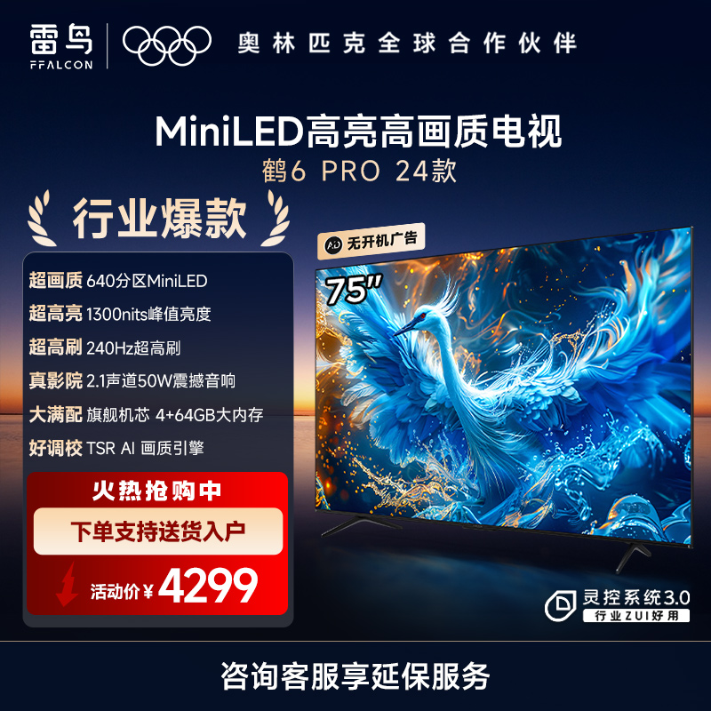 雷鸟液晶电视鹤6 Pro24款 75S585C Pro（自营）
