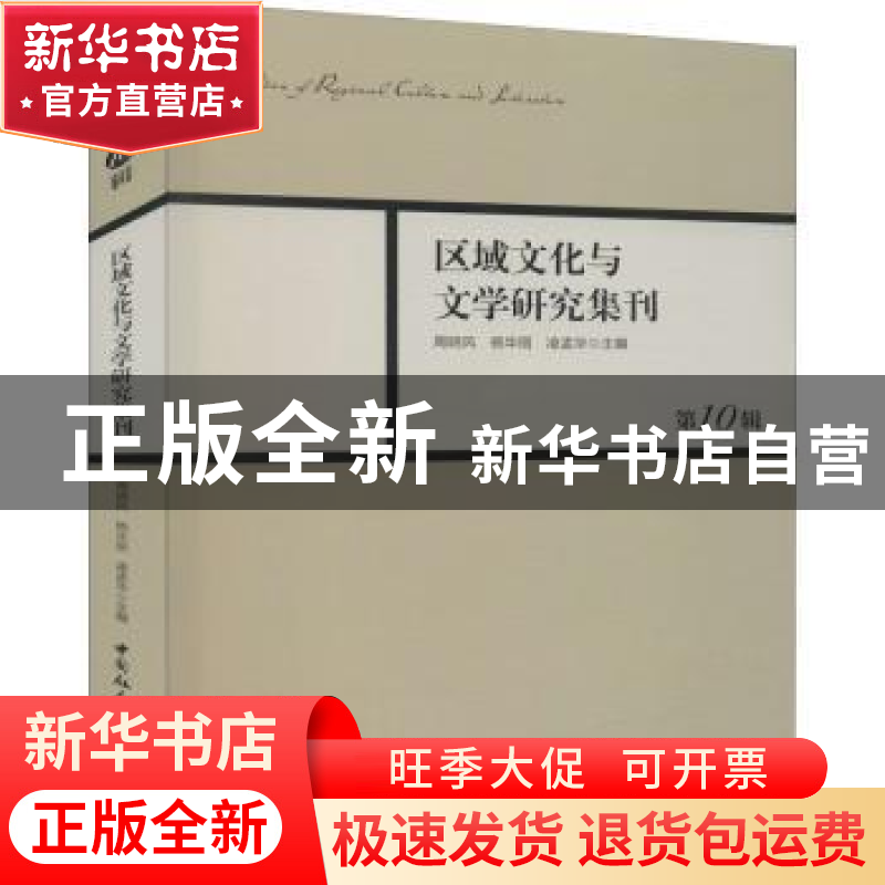 正版 区域文化与文学研究集刊::第10辑: 周晓风,杨华丽,凌孟华 中高清大图