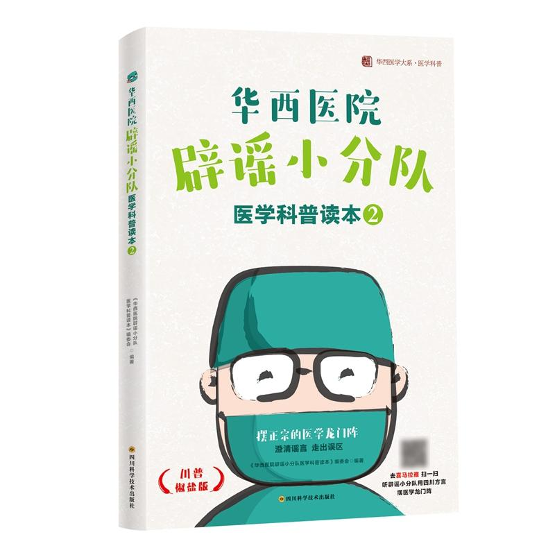 【M】华西医院辟谣小分队医学科普读本(2) / 华西医学大系•医学科普系列-9787536493049
