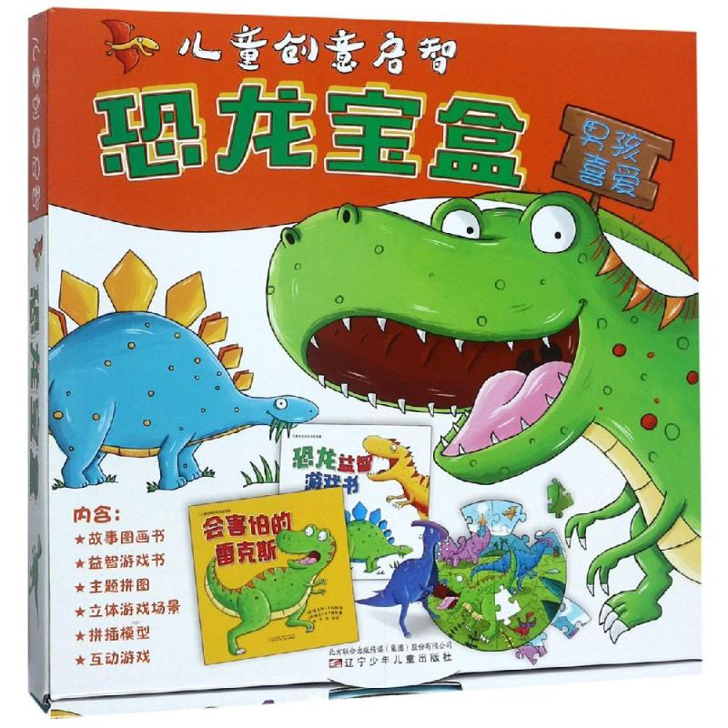 【M】儿童创意启智恐龙宝盒-9787531574477