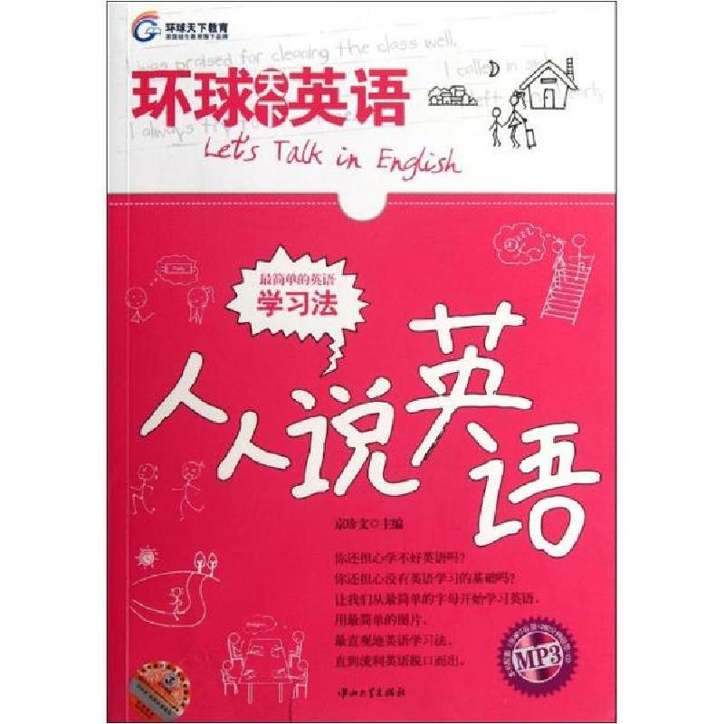 正版新书]人人说英语(环球天下英语)京珍文9787306041586