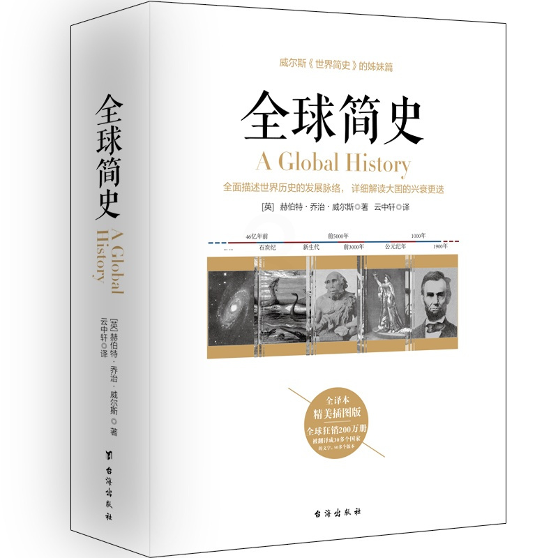 [正版]**简史 威尔斯世界简史的姊妹篇 世界上下五千年通史历史书籍**通史人类简史世界通史极简欧洲史世界简史历史知识读