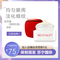 【保税现发】欧莱雅(L'OREAL)眼霜女士 淡化黑眼圈细纹 改善眼袋 化妆品 复颜抗皱紧致滋润眼霜15ml 霜状