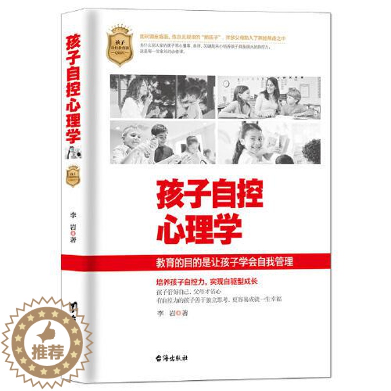 【醉染正版】孩子自控心理学李岩9787516830376台海出版社