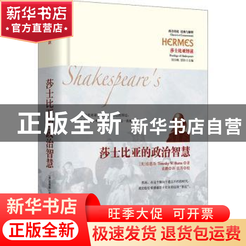 正版 莎士比亚的政治智慧(莎士比亚绎读)(精)/西方传统经典与解释高清大图