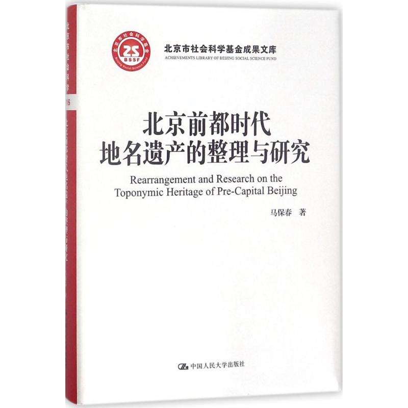 醉染图书北京前都时代地名遗产的整理与研究9787300255415