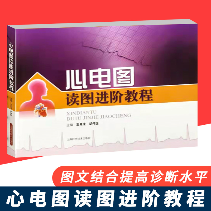 [正版]心电图读图进阶教程 王肖龙 内科学 西医医学 医药卫生 心电图初学者 住院医师 基层医师 图书籍 上海科学技术高清大图