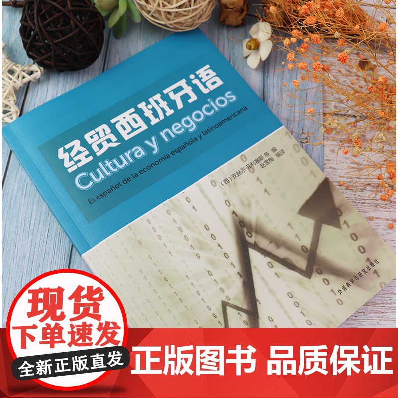 经贸西班牙语 安赫尔.菲利塞斯 赵雪梅译 西班牙语自学教材教程书籍 现代西语西文学习图书 外语教学与研究出版 9787高清大图