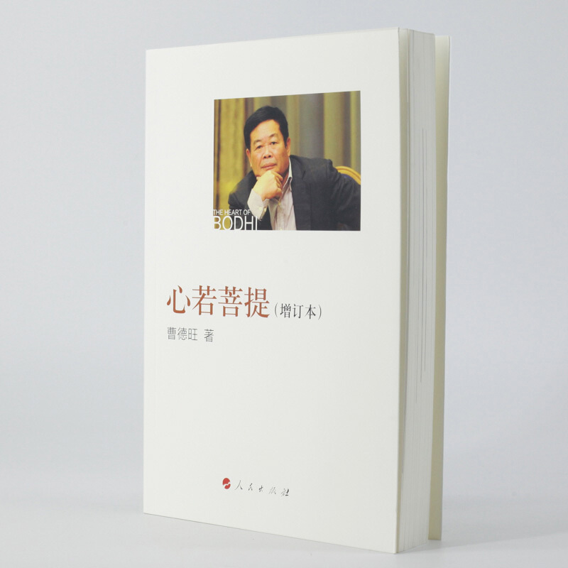 [正版]全2册心若菩提(增订本)德旺自传个人传记人生智慧生活活在当下企业经营管理成功励志哲学知识读物zui强大脑提升脑高清大图