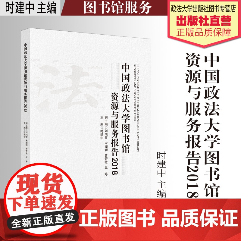 研究报告 中国政法大学图书馆资源与服务报告.2018 时建中主编 院校图书馆 图书馆服务 中国政法大学出版社高清大图