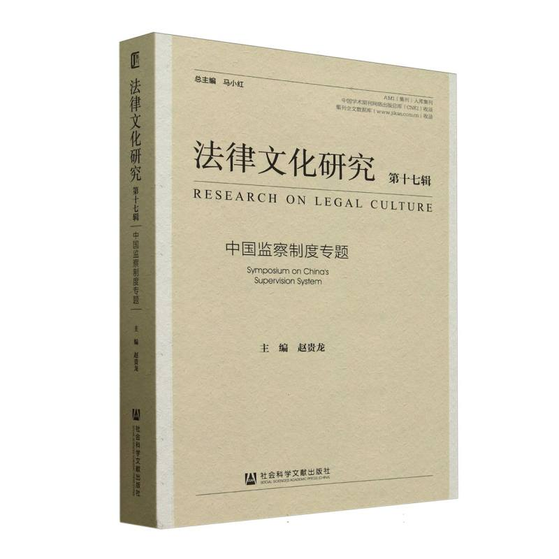 正版新书】法律文化研究(第17辑中国监察制度专题)编者:赵贵龙|总
