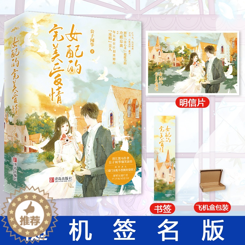 [醉染正版]正版 女配的完美爱情完结全2册 公子闻筝 晋江原名豪门女配不想拥有爱情 甜宠小说书高清大图