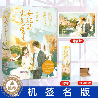 [醉染正版]正版 女配的完美爱情完结全2册 公子闻筝 晋江原名豪门女配不想拥有爱情 甜宠小说书