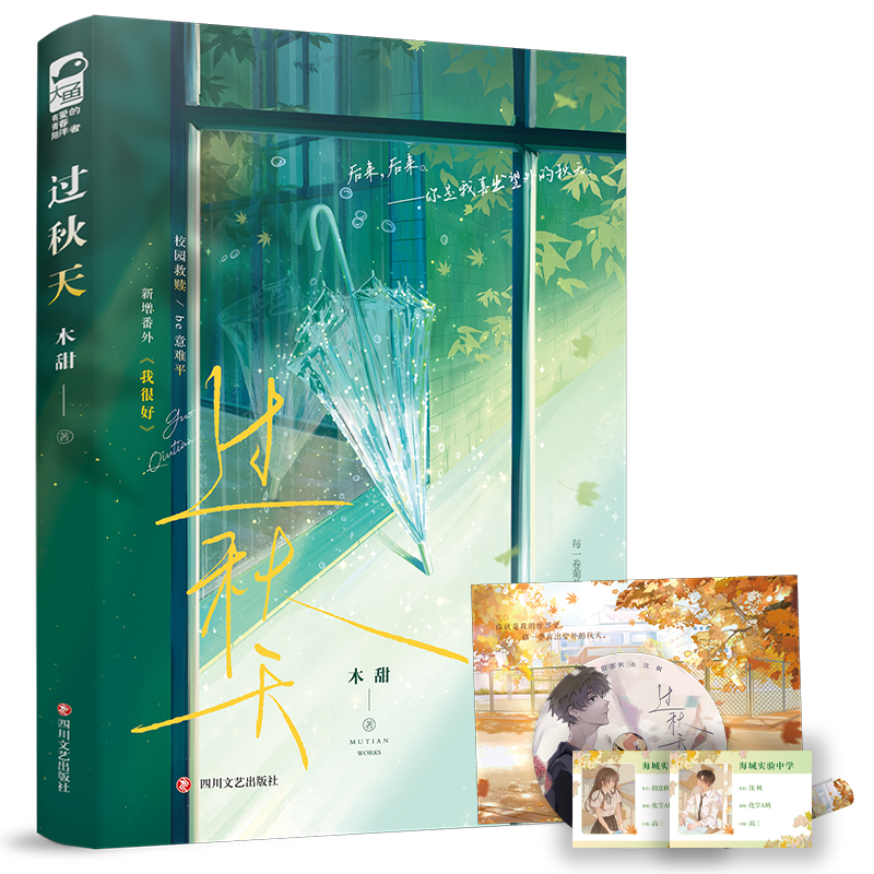 实体书+随书赠品 [正版]印特签版 过秋天 木甜 一本完结 新增番外 青春文学现代爱情校园暗恋文be意难平甜虐伤感言情高清大图