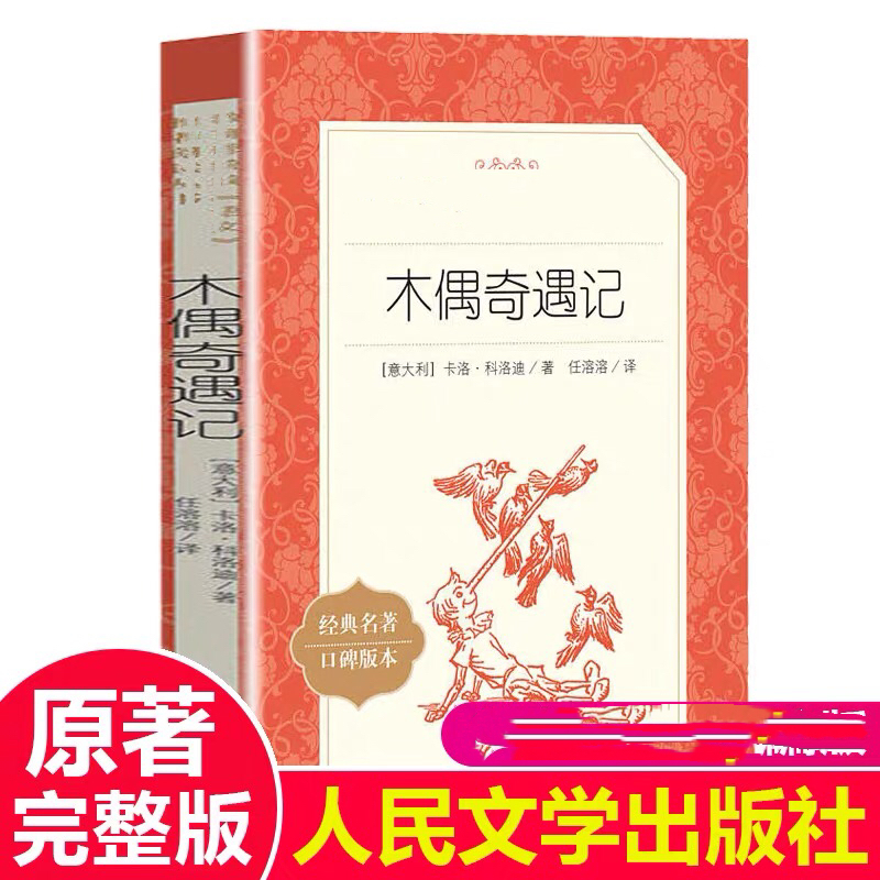 [正版]木偶奇遇记 意大利科洛迪原著 人民文学出版社 小学生三年级 四年级课外阅读书籍儿童文学童话故事书图书经典书目L