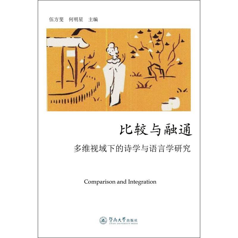 [正版]比较与融通 多维视域下的诗学与语言学研究 伍方斐,何明星 编 中国现当代文学理论 文学 暨南大学出版社 图书