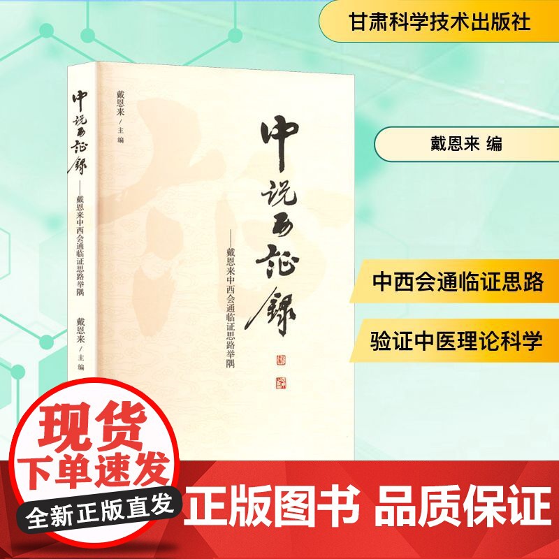 中说西证录——戴恩来中西会通临证思路举隅 戴恩来 编 临床医学生活 正版图书籍 甘肃科学技术出版社高清大图