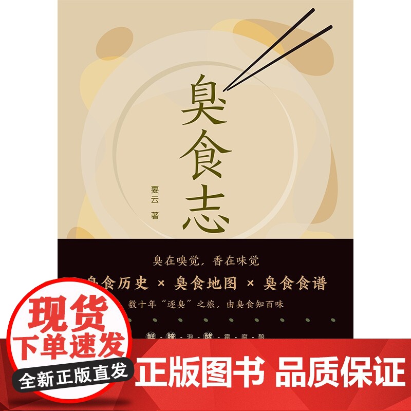 臭食志 要云 著 烹饪美食高清大图