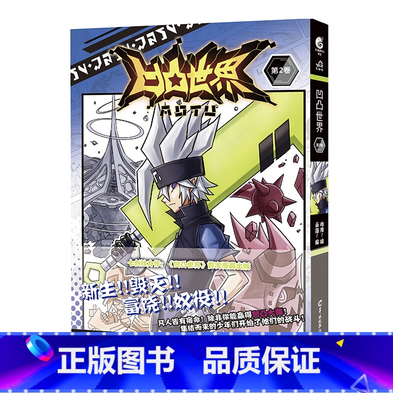 凹凸世界漫画 2 [正版]凹凸世界 第1-9卷 漫画书七周年纪念画集 国产电视动画 同名漫画在线阅读点击量已破5亿次 天高清大图