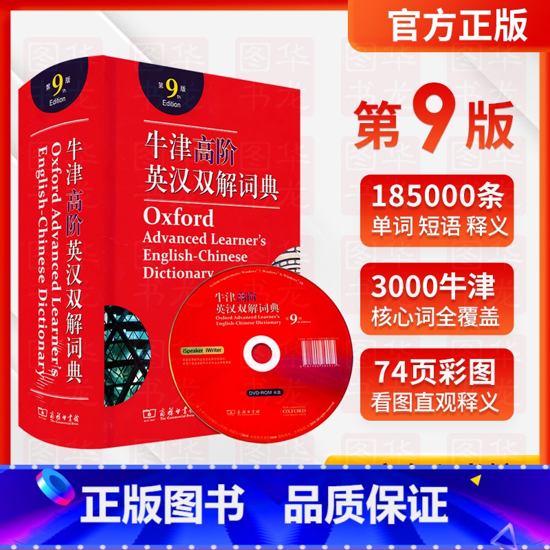 [正版]出版社牛津高阶英汉双解词典第9版 英语学习工具书手册 听说读写得力助手 内附光盘 学校工具书 商务印书馆出版高清大图