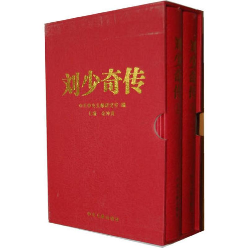 [正版]刘少奇传 精装新版上下2册 金冲及 编 根据中央档案馆保存的大量刘少奇同志的文稿、电报、书信等历史文献档案编写