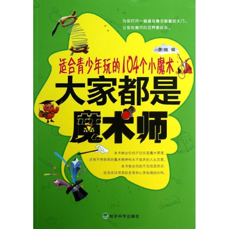 正版新书】大家都是魔术师:适合青少年玩的104个小魔术李楠97875