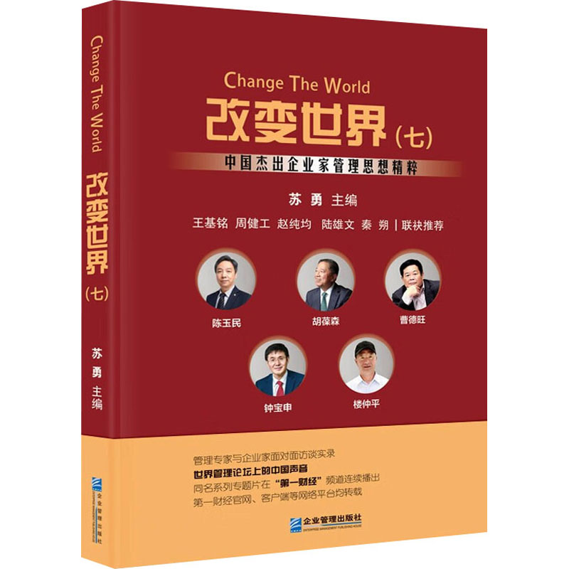 [M]改变世界 中国杰出企业家管理思想精粹(7)-9787516428962高清大图