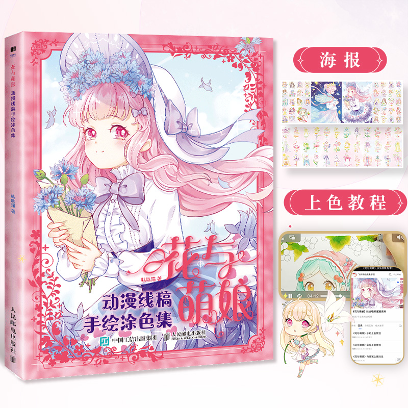 正版新书】花与萌娘 动漫线稿手绘涂色集哒哒猫9787115619556