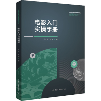 醉染图书电影入门实操手册9787565730573