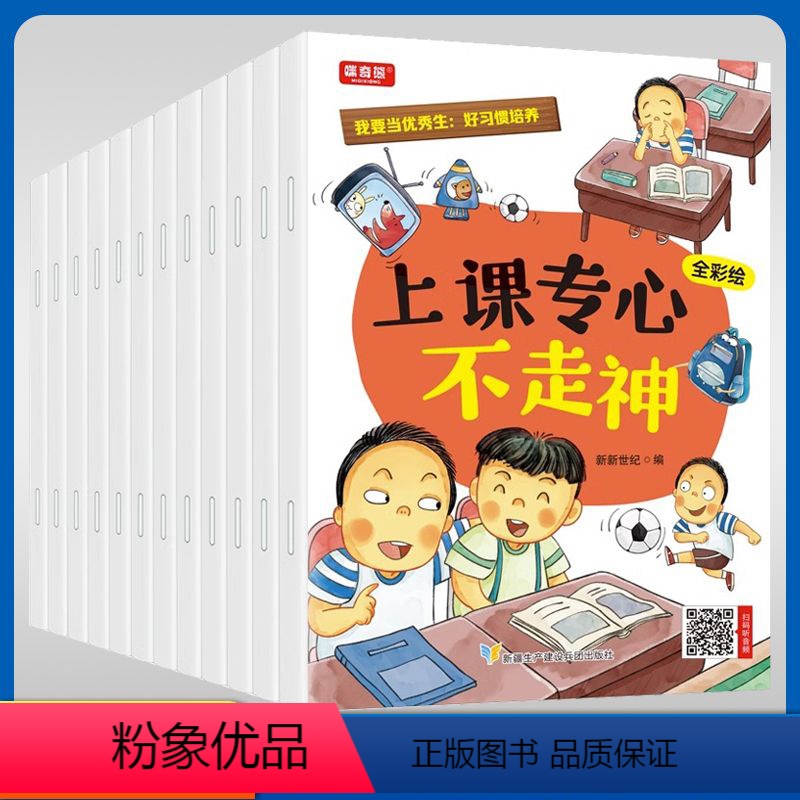 我要当优秀生:好习惯培养【12本】 【正版】我要当生:好习惯培养儿童成长励志绘本启蒙认知亲子伴读情绪管理幼儿园小班中班大