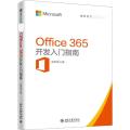 Office 365 开发入门指南