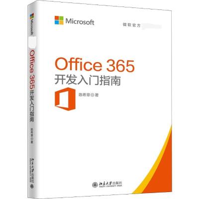 Office 365 开发入门指南