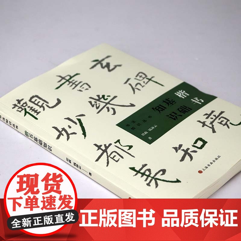 楷书基础知识 任政 钱沛云著书法知识丛书楷书用笔原理基本点画分析总结演化历程书法史书籍高清大图