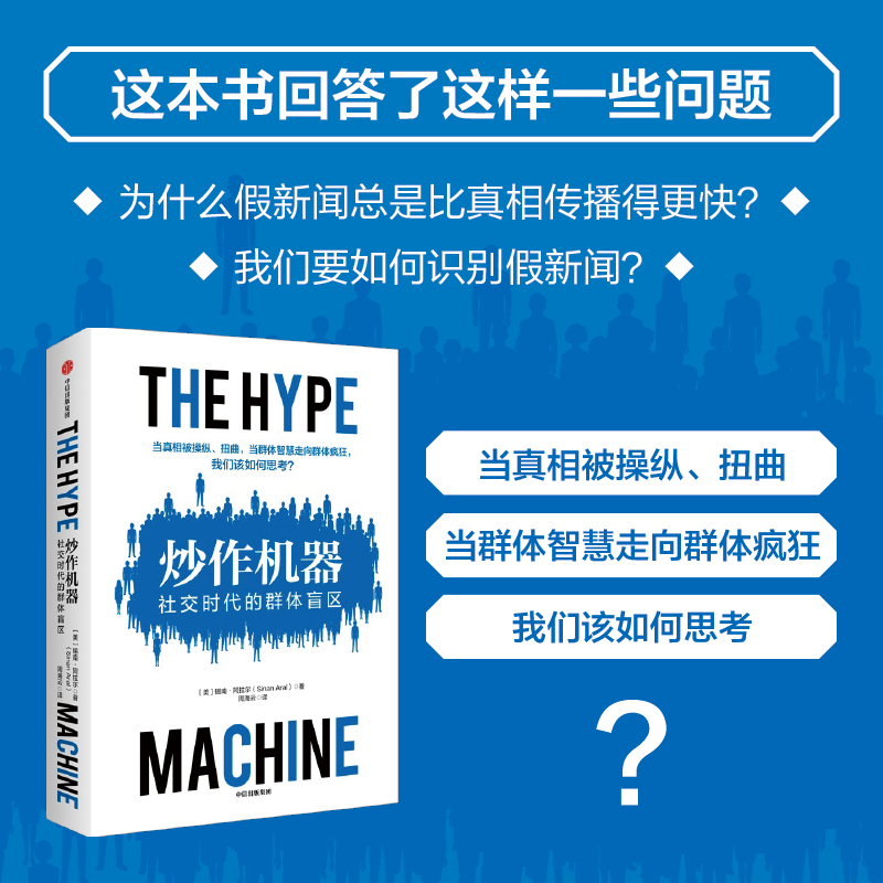 [正版] 炒作机器 社交时代的群体盲区 锡南阿拉尔著 虚假新闻的运作机制 了解信息操控的原理 社交媒体虚假新闻 反垄断高清大图