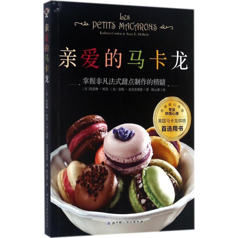 正版新书】亲爱的马卡龙凯瑟琳·戈登9787530491379