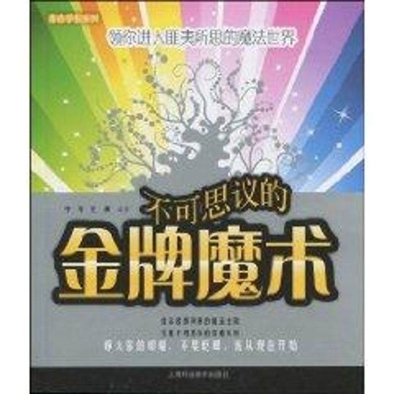 [M]不可思议的金牌魔术(魔法学校系列)-9787547801710高清大图