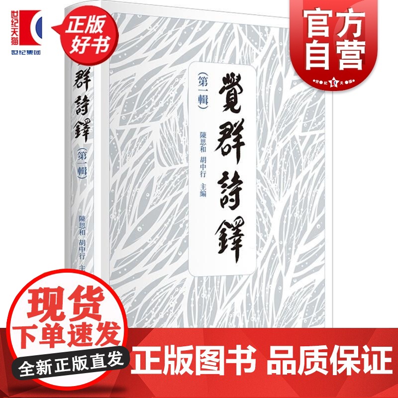 觉群诗铎(第一辑) 陈思和主编胡中行上海书店出版社中国现当代文学作品高清大图