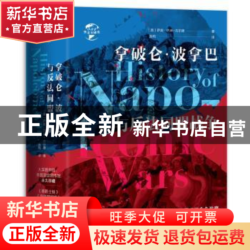 正版 拿破仑·波拿巴与反法同盟战争 【英】萨宾·巴林-古尔德 华文出