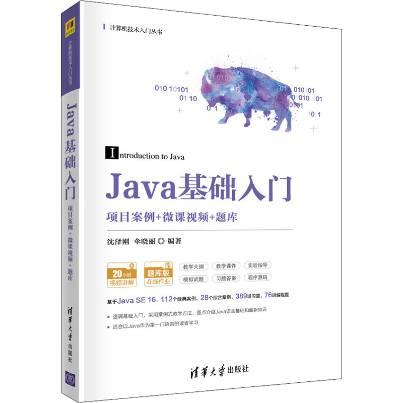 [醉染正版][正版]Java基础入门(项目案例+微课视频+题库) 沈泽刚 清华大学出版社 Java项目案例程序