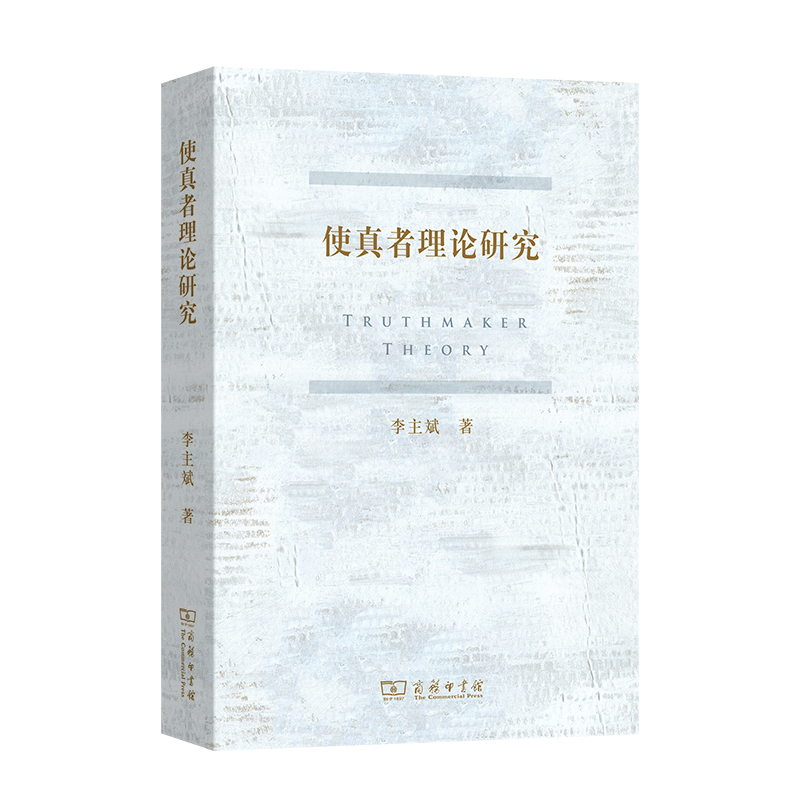 醉染图书使真者理论研究978710029