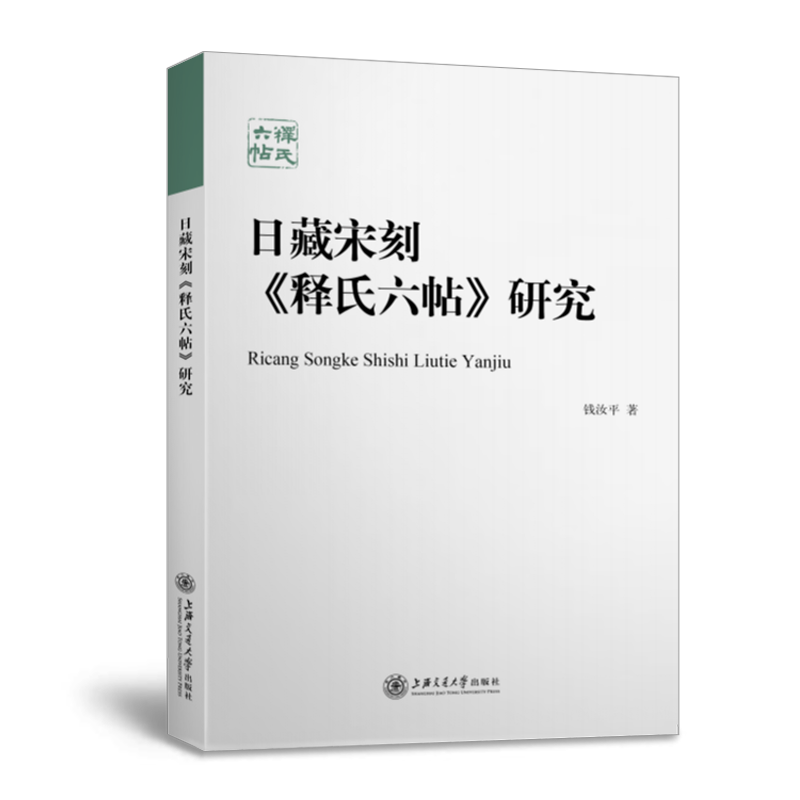醉染图书日藏宋刻释氏六帖研究9787313250025高清大图