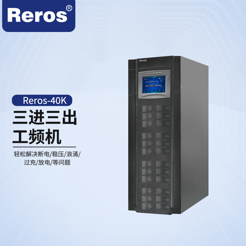 雷诺士智能工频机Reros-40K 工频机三进三出