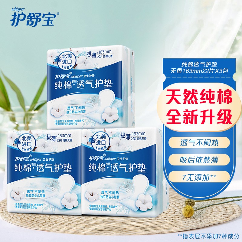护舒宝(always)纯棉护垫无香型日用163mm22片*3包组合装66片 无香型日用