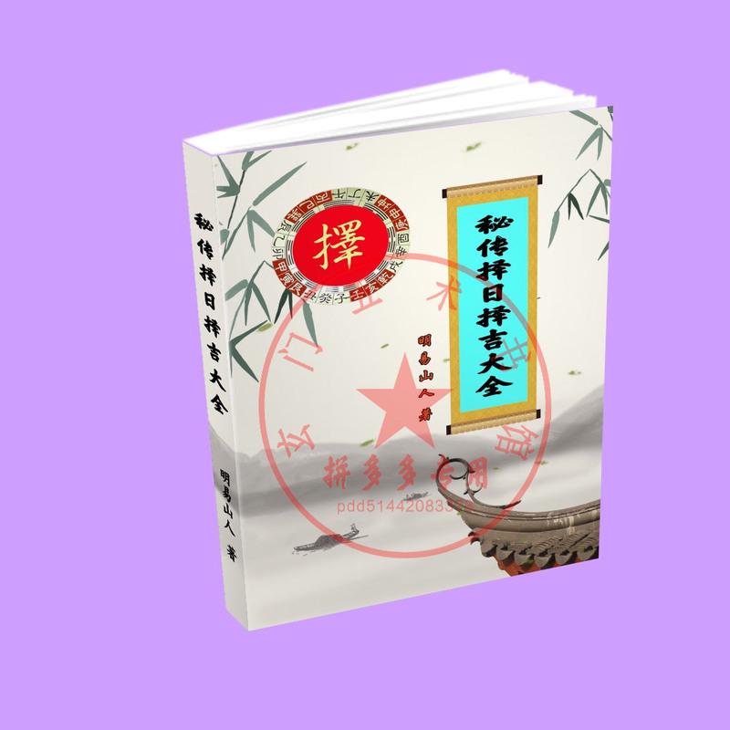 民间选日子秘传择日择吉大全 天心正运卦爻河洛理数天元乌兔秘法