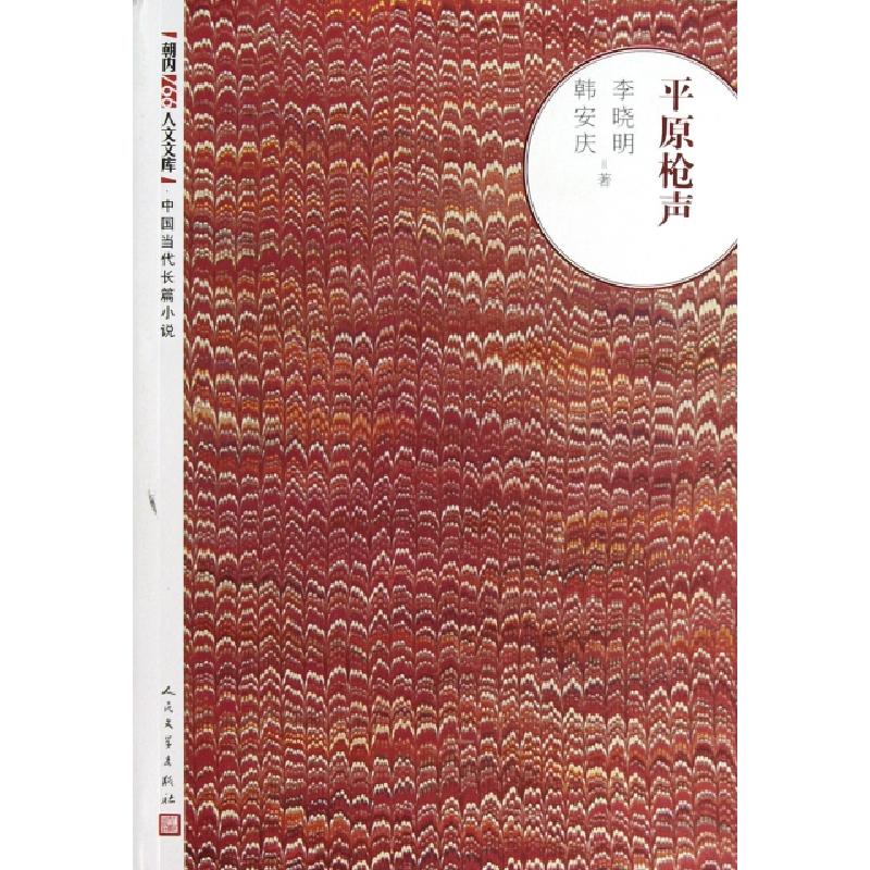 正版新书】平原枪声/朝内166人文文库李晓明//韩安庆978702009399
