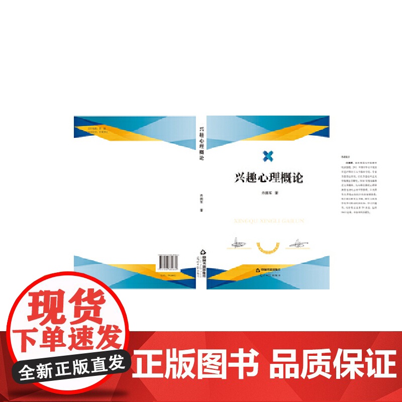 兴趣心理概论 丹拥军 中国书籍出版社 正版书籍高清大图