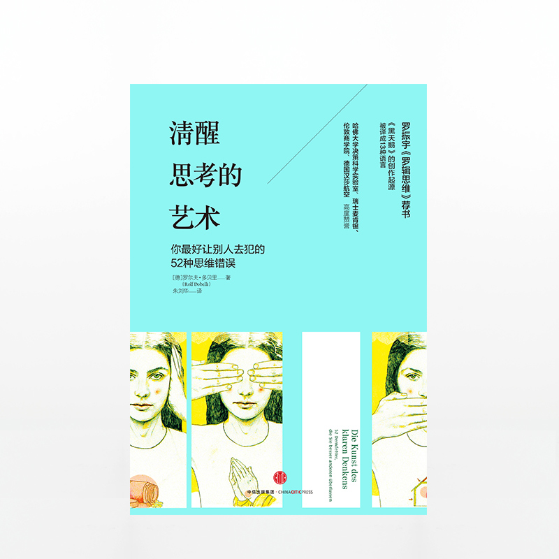 清醒思考的艺术 [正版]F 清醒思考的艺术 思维的艺术系列 罗尔夫 多贝里 著 如何避免思维陷阱 黑天鹅创作起源 出版社高清大图
