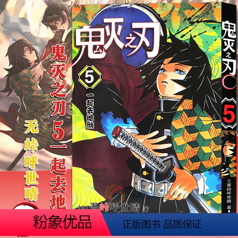 [正版]赠书签 鬼灭之刃漫画版5 一起去地狱 第5卷 吾峠呼世晴 鬼灭之刃漫画日本幻想人气漫画 jump连载简体中文高清大图