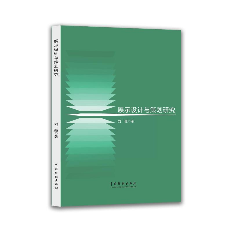 正版新书]展示设计与策划研究刘薇 著9787104056621高清大图