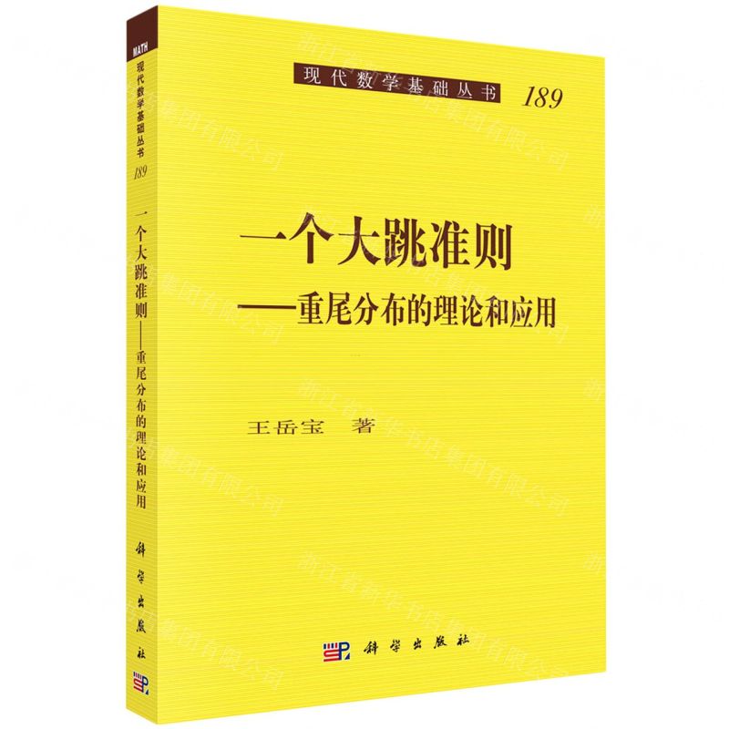 [N]一个大跳准则--重尾分布的理论和应用/现代数学基础丛书-9787030706577